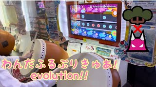 【異難易度双打】太鼓の達人 わんだふるぷりきゅあ!evolution!! （むずかしい/おに）フルコンボ