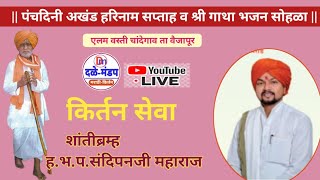 संदिपनजी महाराज किर्तन | Sandipan maharaj live kirtan | sandipan maharaj kirtan