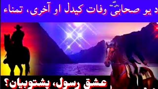 د يو صحابې وفات کيدل او آخرې، تمناء ! عشق رسول