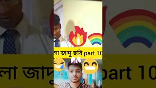 বাংলা জাদু ছবি part 10🤣 | হাসতে হলে অবশ্যই দেখতে হবে😁 #funny #shorts #comedy #unfreezmyaccout #short