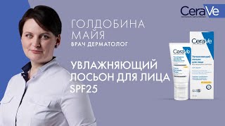 Увлажняющий лосьон для лица SPF 25 CeraVe