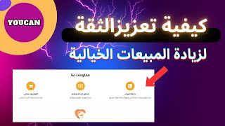 YouCan.shop كيفية تعزيزالثقة بإضافة الايقونات لزيادة مبيعات الخيالية في متجرك