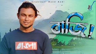 বাজি! | Bazi | রিংকু | Rinku | Bangla Folk Song | New Song 2024 | Band Aadi Official