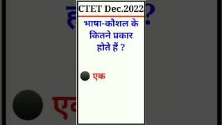 🏆CTET December 2022 #ytshorts #shorts #viral #uptet #ctet #tet #youtubeshorts #youtube #viral #video