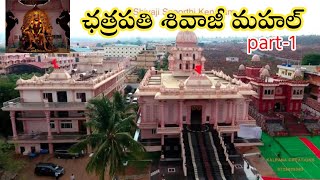 Chatrapati Shivaji Mahal - Srisailam || Shivaji Spurthi Kendram