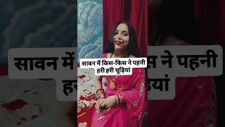 ❤️🥰सावन में किस किस ने पहनी थी हरी हरी चूड़ियां#trending #dholak  #rakshabandhanspecial