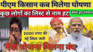 Maiya Yojana Paisa kab milega l pm Kisan ka 19kist kab milegal #Jharkhandnews2024AajTak