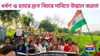 ধ*র্ষ*ণ ও হত্যার দ্রুত বিচার দাবিতে উত্তাল জনতা | বিচার বিলম্বের প্রতিবাদে নাগরিক সমাজের মিছিল