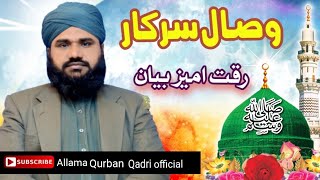 Nabi pak ka wisal/نبی پاک  کا وصال /Emotional Biyan/Allama Qurban Qadri.