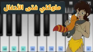 عزف اغنيه "ماوكلي" فتى الأدغال | Perfect Piano