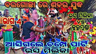 ବରଗୋଛା ରେ ଗୁରୁ ଶିଷ୍ୟ ଙ୍କ ଶବର ମେଚ୍ //