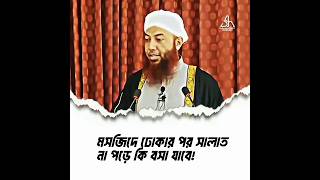 মসজিদে ঢুকলেই ২রাকাতা নামাজ পড়া। #সুন্নাহ #মসজিদের হক্ক #খুতবা #ওয়াজ #shorts #waz #dr.emamhossain