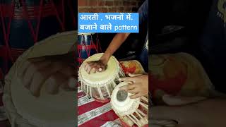 आरती , भजनों में बजाने वाला pattern || tabla bajana sikhe #shorts #video #viralvideo