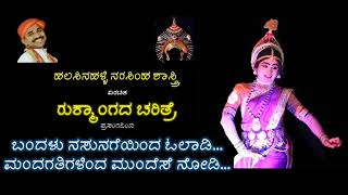 ಬಂದಳು ನಸುನಗೆಯಿಂದ ಹಲಸಿನಹಳ್ಳಿ ನರಸಿಂಹ ಶಾಸ್ತ್ರಿಗಳ ರುಕ್ಮಾಂಗದ ಚರಿತ್ರೆ ಪ್ರಸಂಗ. ದಂತಳಿಗೆ,ಹಂಡ್ರಮನೆ,ಕಬ್ಬಿನಗದ್ದೆ