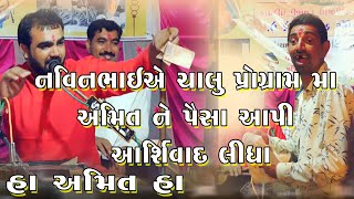 નવીન ભાટી એ તેમના એક ચાહક મિત્ર એવા અમિત ને રૂપિયા આપી સન્માન કર્યું II NAVIN BHATI A AMITNE NI MOJ