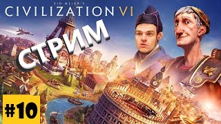 ТОЧНО ФИНАЛ ЦИВИЛИЗАЦИИ МАОРИ | Civilization 6 |Стратегия в Sid Meier’s Civilization VI |СТРИМ| #2