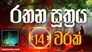 Seth Pirith | Rathana Sutraya | රතන සූත්‍රය​ ( 14 වරක් ) දිනපතා ශ්‍රවණය කරන්න​