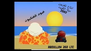 قطعة 13 | كليب عبود العنكبوت ( المخرج: نواف سالم الشمري )