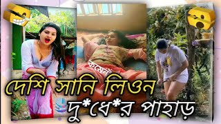 দেশি সানি লিওন দুধের পাহাড় 😁 Tiktok Roast Video X bangla Roasting Video X || By RakiB 3.