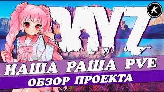 ОБЗОР ПРОЕКТА НАША РАША PVE #dayz #pve