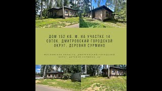 Дом 152 кв. м. на участке 14 соток. Дмитровский городской округ, деревня Сурмино