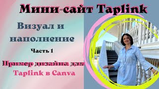 Мини сайт Таплинк  Визуал и наполнение  Пример дизайна для Таплинк в Canva. Часть 1