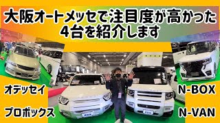 【大阪オートメッセ最終回】来場者さんから注目されてたオデッセイ・N-BOX・N-VAN・プロボックスのカスタム車両4台を紹介。