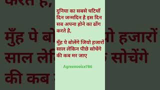 दुनिया का सबसे घटियाँ दिन जन्मदिन है इस दिन सब अपना होने का ढोंग करते है,#viralshortvideos