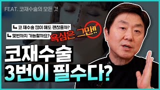 코수술은 최소 3번은 필수?!😱 코 재수술이 많은 이유! (첫 수술 실패하지 않는 방법 알려드립니다) - 의학박사 백승준