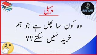 Paheliyan in Urdu & Hindi With Answers - Riddles In Urdu And Hindi - Funny riddles for Kids #riddles