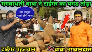 भगवाधारी बाबा ने टाइगर पहलवान का घमंड तोड़ा | baba ki kushti | baba bhagwan das ki kushti