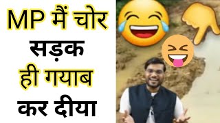 चोर सड़क चोरी करके ले  गए 😱😂🤣क्या है पूरा मामला👈👈😆||By A2 Sir| backtobasics||#shorts