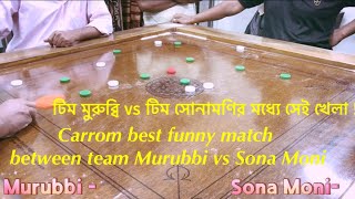 Carrom best funny match between team Murubbi vs Sona Moni |#carrom #bigcarromboard #ytviral #fyp