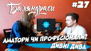 Баляндраси #27 - Михайло Карпань