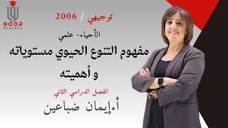 أحياء توجيهي 2006 -مفهوم التنوع الحيوي مستوياته و أهميته - مع #أ_إيمان_ضباعين - منصة نور أكاديمي