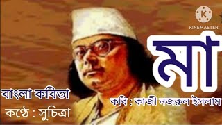 কবি কাজী নজরুল ইসলামের কবিতা - "মা"  | Maa | আবৃত্তি | বাংলা কবিতা | কণ্ঠে : সুচিত্রা|Bangla Kobita