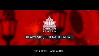 БАШДРАМ - 103-й сезон начинается