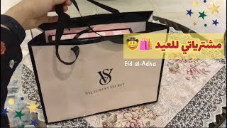 تجهيزاتي لعيد الاضحى المبارك 🐏🤠 مشترياتي من السعودية 🇸🇦💖