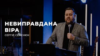 Невиправдана віра  - Сергій Семенюк | 30.04.2023 | м. Луцьк |  НАЖИВО