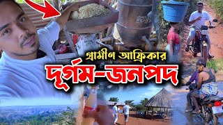 আফ্রিকার নতুন লোকালয়ের সন্ধানে বাংলাদেশী! দূর্গম এলাকায় গ্রামীণ জীবনযাপন! New African Adventure