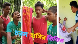 দম ফাটানো হাসির ভিডিও 🤣🤣🤣comedy video Bangali|