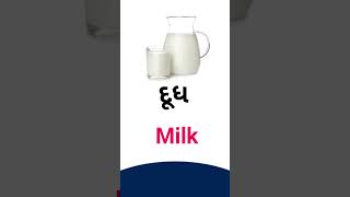 Milk meaning in Gujarati - English Dictionary