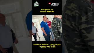 Драка на проходной. Конфликт на заводе Ферейн. Экорейд в Электрогорске