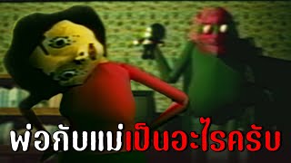 พ่อกับแม่...เป็นอะไรเหรอครับ | Bad Parenting : Mr. Red Face