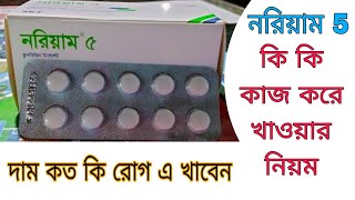 Norium 5/10Mg কি কি কাজ করে কেনো খাবেন খাওয়ার নিয়ম কি দাম কত সব কিছু দেখুন।