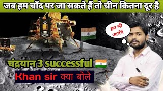 chandrayaan 3 video by Khan sir || खान सर ने पूरा कहानी बताया चंद्रायन 3 का ।।