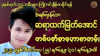 ဆရာထက်မြတ်အောင် (25/12/2023) မှ (31/12/2023 အထိ) တစ်ပတ်စာဟောစတမ်း#ဗေဒင်#tarot #baydinchannel#