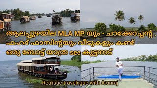 ആലപ്പുഴയില MLA MP യും • ചാക്കോച്ചൻ്റ . ഫഹദ് ഫാസിൻ്റയും വീടുകളും കണ്ട് ഒരു ബോട്ട് യാത്ര see കുട്ടനാട്