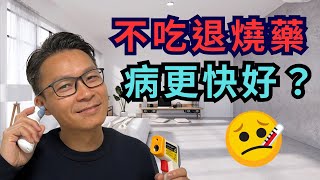 發燒食退燒藥，隨時病得更嚴重! 身體變差？發燒係咪咁恐怖？發燒是敵是友 ? #流感  #燒藥