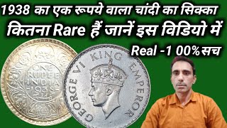 1रुपिया 1938 चांदी वाले की वर्तमान कीमत जानें ll One Rupee Coin 1938 George Vl Emperor Value15000 ?